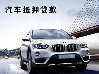 广水车抵贷如何办理押车和不押车?