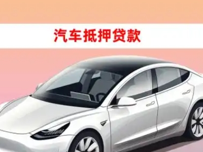 广水车抵贷的三种常见还款方式